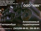 Порошок алюминиевый вторичный пассивированный АПВ-П ТУ1790-46652423-01-99 барабан до 70 кг за кг