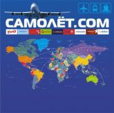 Самолёт.com, Туристическая компания, Авиа- ,ж/д кассы