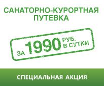 Продление акции "Санаторно-курортная путевка до 28.12.2015