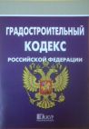 Градостроительный кодекс РФ (в ред от 27.12.2009 г № 343-ФЗ)