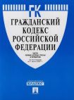 Гражданский кодекс РФ, часть 1,2,3,4, по сост. на 20.05.2010 г.