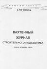 Журнал Вахтенный журнал строительного подъемника (сдачи и приемки смен), 48 стр/верт.