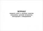 Журнал входного учета и контроля качества получаемых деталей, материалов, конструкций и обор. 48 стр