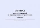 Журнал выдачи заданий и проведения инструктажей, 50 л/гориз. ж.064