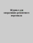 Журнал для оперативно-ремонтного персонала, 100 стр/верт. ж.047