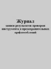 Журнал записи результатов проверки инструмента и предохранительных приспособлений. 50 л/верт.