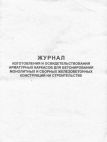 Журнал изготовления и освидетельствования арматурных каркасов, 48 стр/вертик.