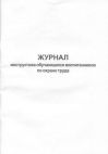 Журнал инструктажа обучающихся, воспитанников по охране труда, 48 стр/верт. ж.006