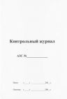 Журнал Контрольный журнал АЗС, 48 стр/верт.