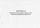 Журнал контроля за состоянием охраны труда и противопожарной безопасности, 60 стр/гориз. ж.093