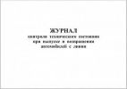 Журнал контроля технического состояния при выпуске и возвращении автомобилей с линии, 48 стр/гориз.