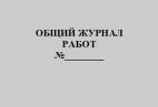 Журнал Общий журнал работ РД-11-05-2007, 100 стр/гориз., ж.019