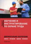 Обучение и инструктирование по охране труда. Документальное обеспечение.Приказы, инструкции, журналы