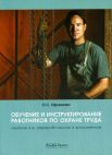 Обучение и инструктирование работников по охране труда (изд.2-е, перераб. и доп.)/Ефремова О.С.