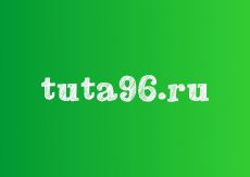 TUTA96.RU