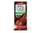 Шоколад на стевии (0% сахара) "Горький, 72%", 100 г. (Победа)