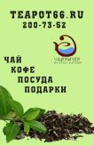 Teapot66.ru, Интернет-магазин чайной продукции