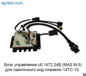 Блок управления для лампочного инд. пламени 14ТС-10, сб.1472 24В (МАЗ М-5)