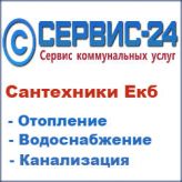 Сервис-24, Служба коммунального сервиса в Екатеринбурге