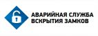 Аварийная служба вскрытия замков