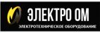 ООО «ЭлектроОм», Мы крупный поставщик электротехнических изделий в